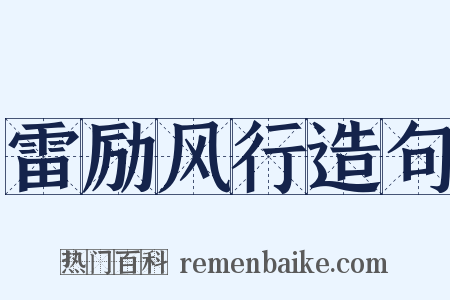 雷励风行造句是什么意思的图片
